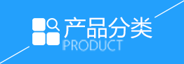 產(chǎn)品中心